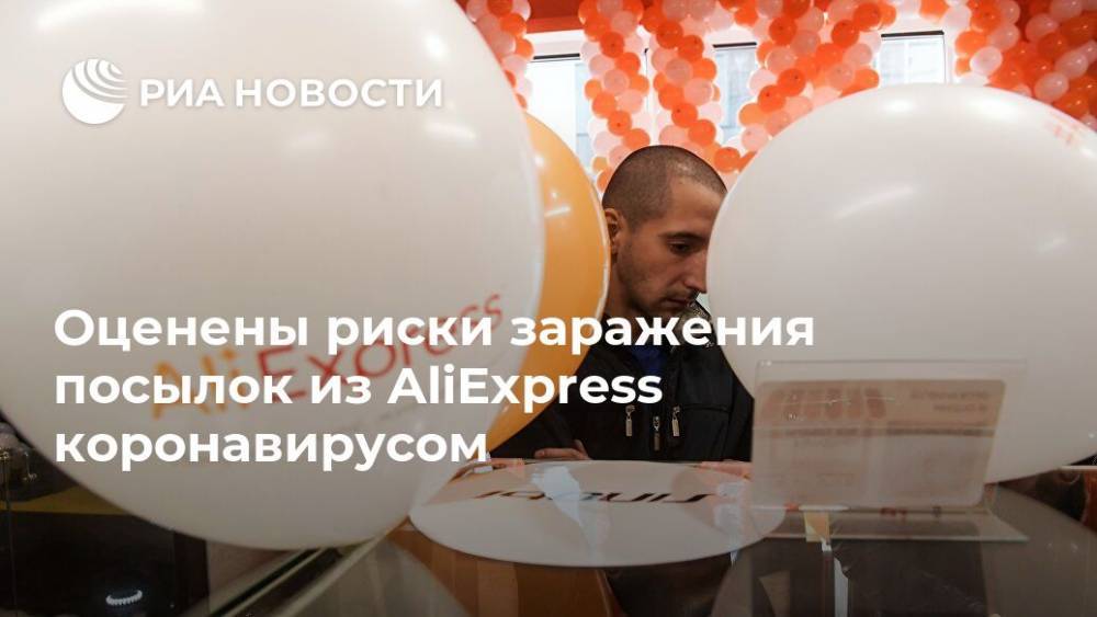 Оценены риски заражения посылок из AliExpress коронавирусом - ria.ru - Москва - Россия - Китай