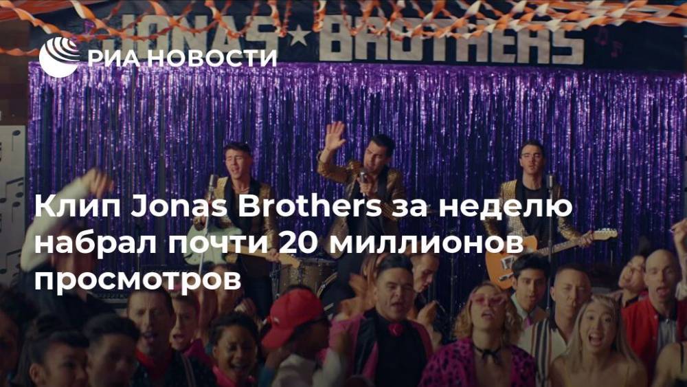 Софи Тернер - Томас Круз - Джон Джонас - Клип Jonas Brothers за неделю набрал почти 20 миллионов просмотров - ria.ru - Москва