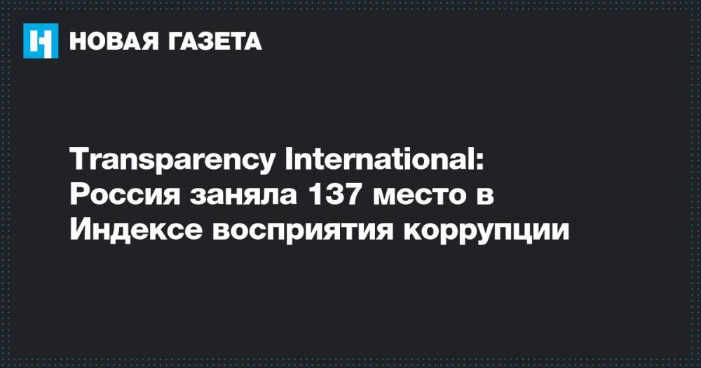 Transparency International: Россия заняла 137 место в Индексе восприятия коррупции - novayagazeta.ru - Россия - Ливан - Либерия - Доминиканская Республика - Кения - Мавритания