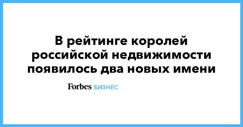 Самвел Карапетян - В рейтинге королей российской недвижимости появилось два новых имени - forbes.ru