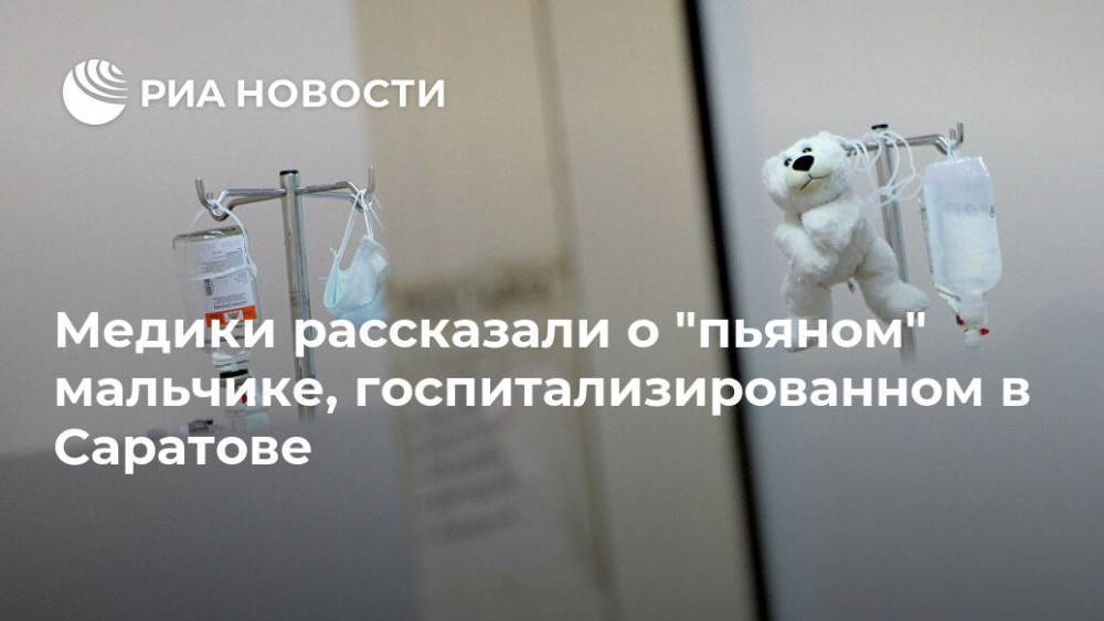 Эдуард Демьянец - Медики рассказали о "пьяном" мальчике, госпитализированном в Саратове - ria.ru - Саратов