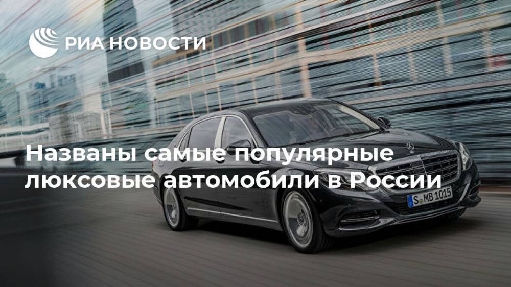 Aston Martin - Названы самые популярные люксовые автомобили в России - ria.ru - Москва