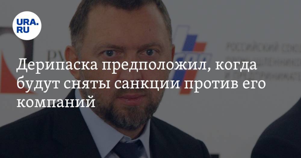 Олег Дерипаска - Дерипаска предположил, когда будут сняты санкции против его компаний - ura.news - США