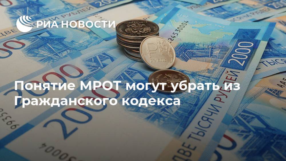 Понятие МРОТ могут убрать из Гражданского кодекса - ria.ru - Москва - Россия