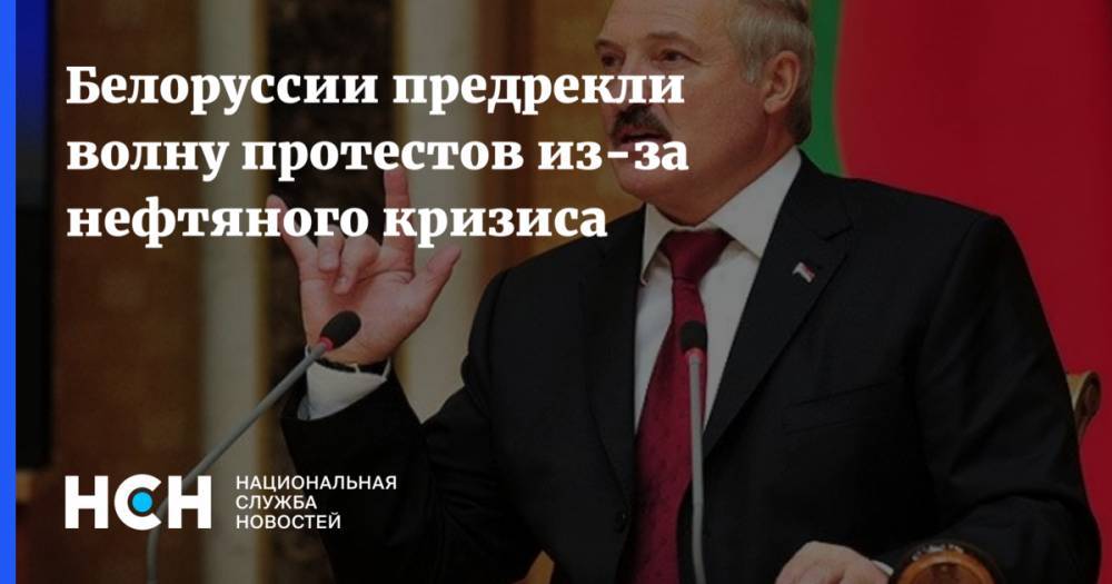 Дмитрий Болкунец - Белоруссии предрекли волну протестов из-за нефтяного кризиса - nsn.fm - Норвегия - Россия - Белоруссия