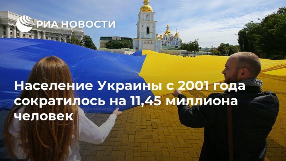Дмитрий Дубилет - Население Украины с 2001 года сократилось на 11,45 миллиона человек - ria.ru - Украина - Киев