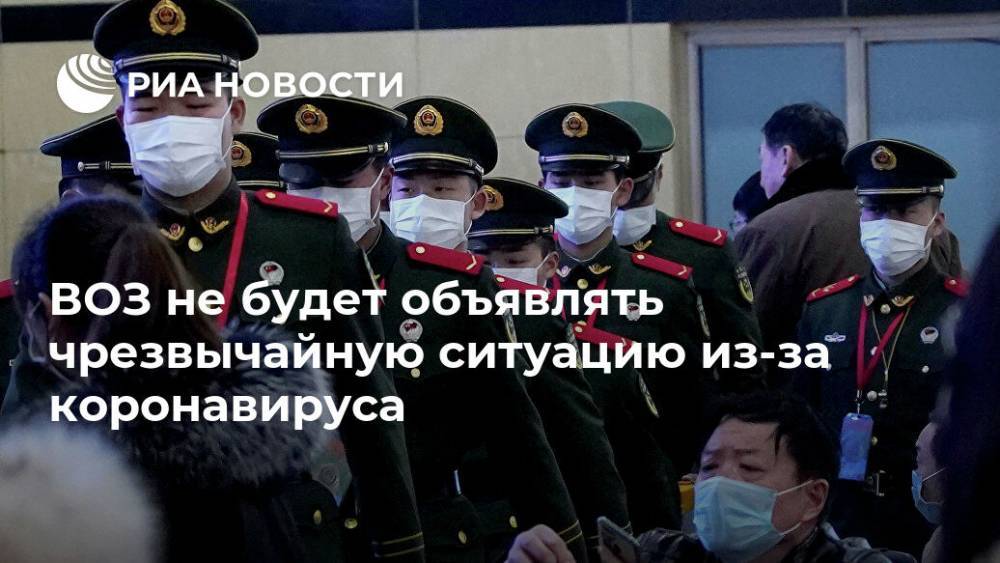ВОЗ не будет объявлять чрезвычайную ситуацию из-за коронавируса - ria.ru