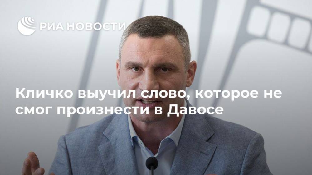 Виталий Кличко - Кличко выучил слово, которое не смог произнести в Давосе - ria.ru - Москва - Украина - Киев