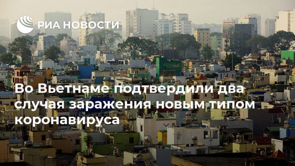 Во Вьетнаме подтвердили два случая заражения новым типом коронавируса - ria.ru - Китай