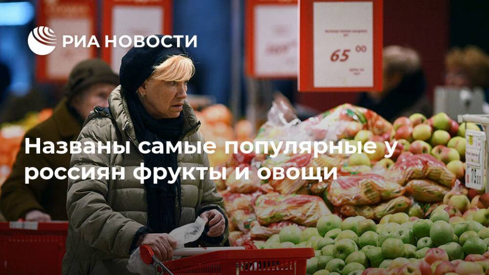 Названы самые популярные у россиян фрукты и овощи - ria.ru - Москва - Россия - Такск