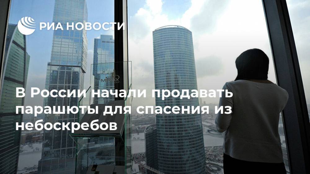 В России начали продавать парашюты для спасения из небоскребов - ria.ru - Москва - Россия