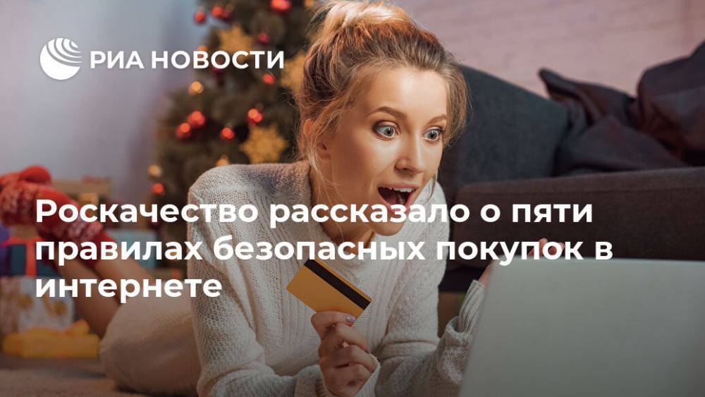 Роскачество рассказало о пяти правилах безопасных покупок в интернете - ria.ru - Москва