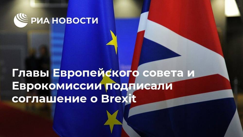 Шарль Мишель - Главы Европейского совета и Еврокомиссии подписали соглашение о Brexit - ria.ru - Москва - Англия - Ляйен - Великобритания