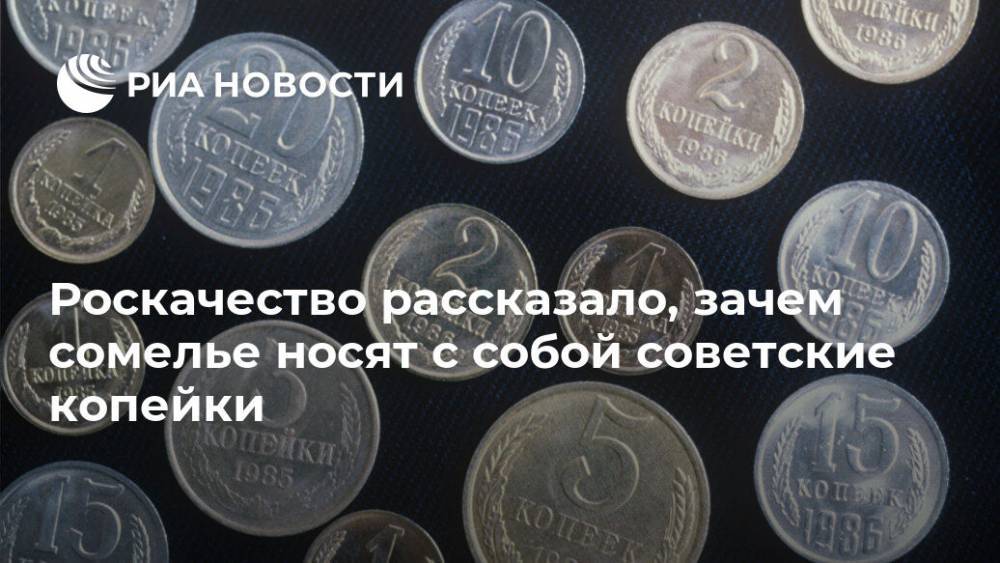 Роскачество рассказало, зачем сомелье носят с собой советские копейки - ria.ru - Москва - Россия