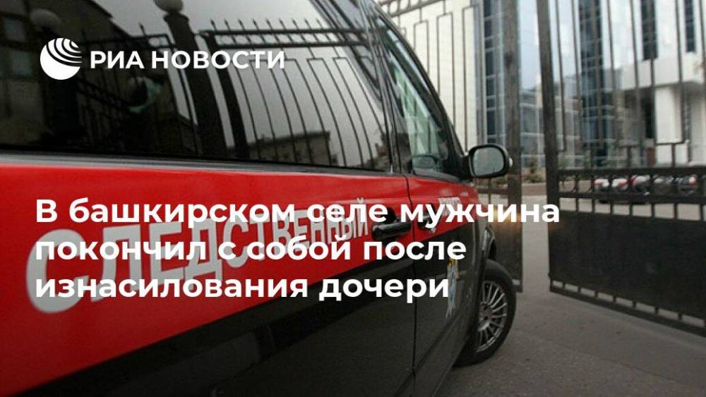 В башкирском селе мужчина покончил с собой после изнасилования дочери - ria.ru - Башкирия - Уфа