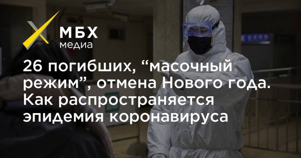 26 погибших, “масочный режим”, отмена Нового года. Как распространяется эпидемия коронавируса - mbk.news - Россия - Китай - провинция Хэйлунцзян