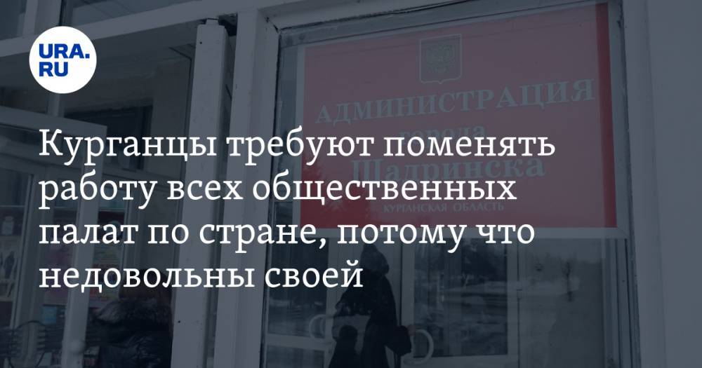 Курганцы требуют поменять работу всех общественных палат по стране, потому что недовольны своей. ФОТО - ura.news - Курганская обл. - Шадринск