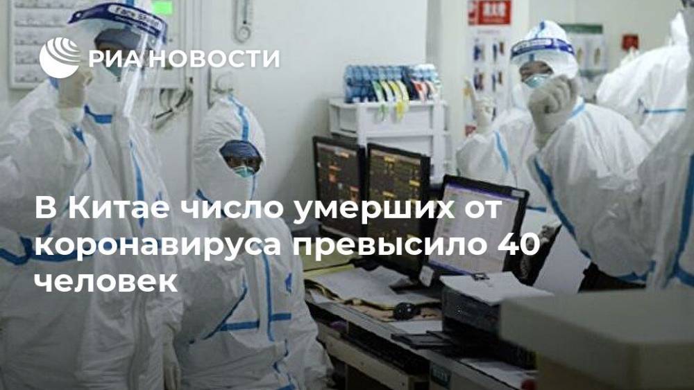 В Китае число умерших от коронавируса превысило 40 человек - ria.ru - Москва - Китай - Китай - п. Хубэй
