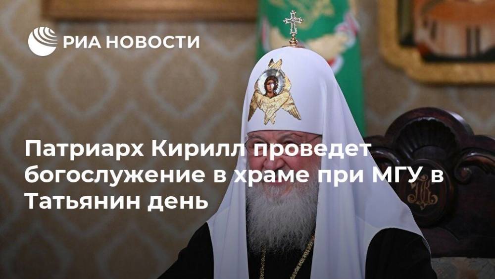 святой Кирилл - Патриарх Кирилл проведет богослужение в храме при МГУ в Татьянин день - ria.ru - Москва - Рим - Русь