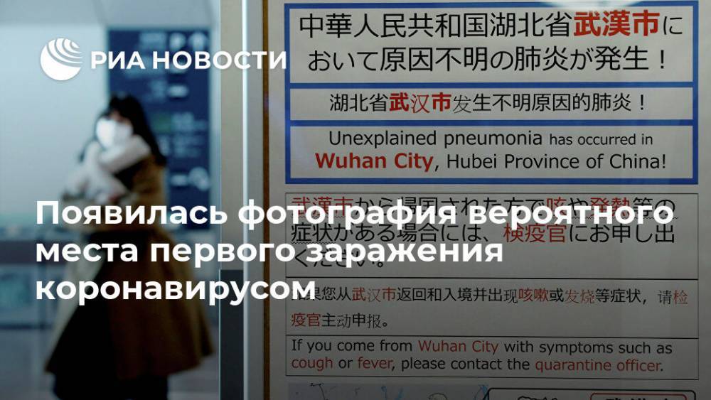 Появилась фотография вероятного места первого заражения коронавирусом - ria.ru - Москва - Китай - Ухань