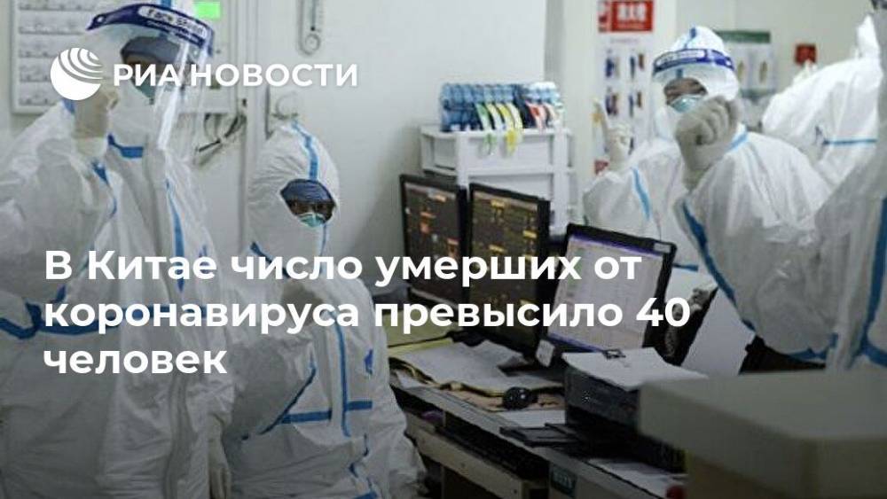 В Китае число умерших от коронавируса превысило 40 человек - ria.ru - Москва - Китай - Китай - провинция Хэйлунцзян - п. Хубэй - Ухань