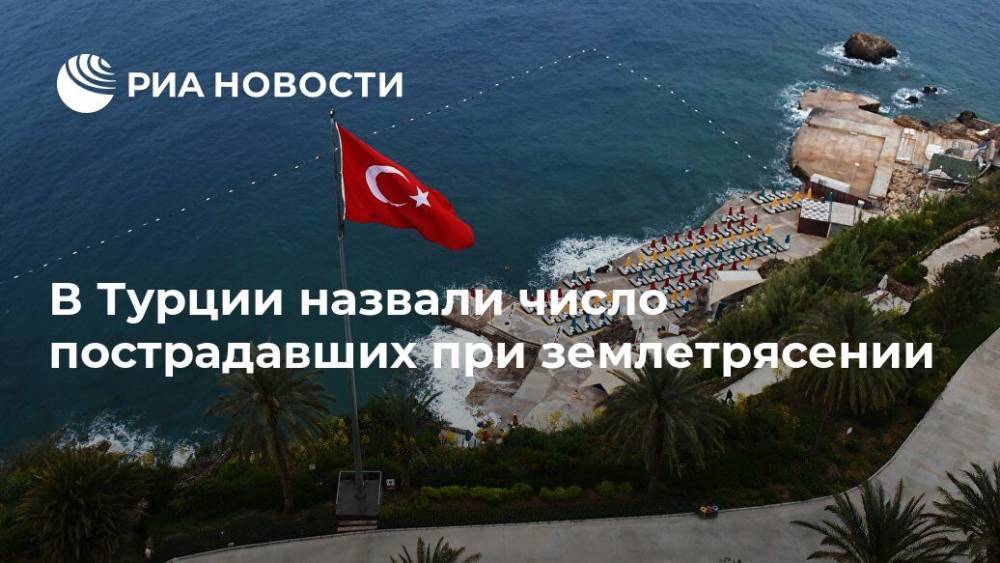 Сулейман Сойлу - В Турции назвали число пострадавших при землетрясении - ria.ru - Турция - Анкара