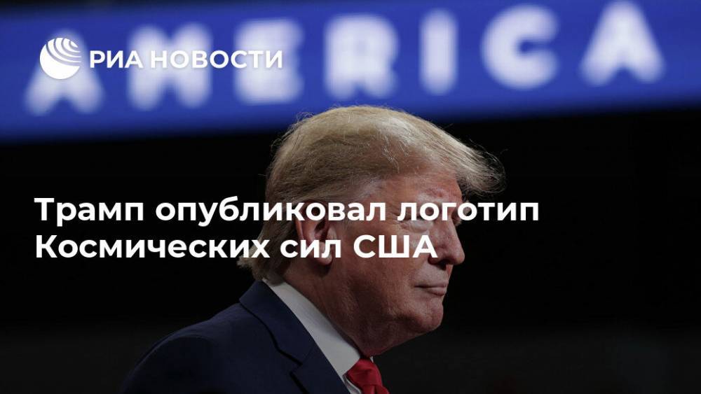 Дональд Трамп - Трамп опубликовал логотип Космических сил США - ria.ru - США - Вашингтон