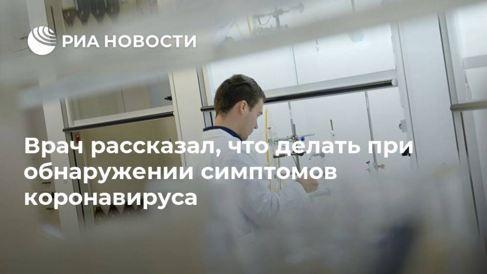 Врач рассказал, что делать при обнаружении симптомов коронавируса - ria.ru - Москва