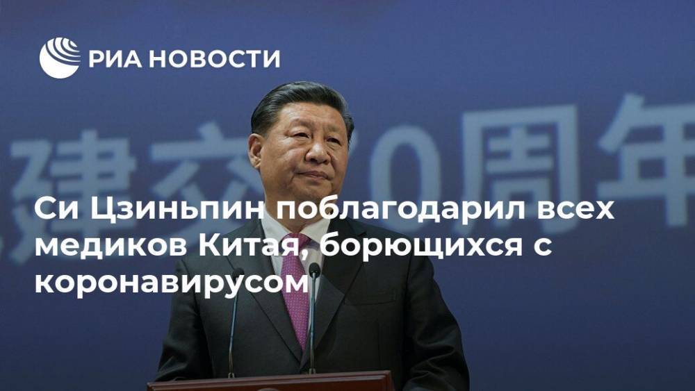 Си Цзиньпин - Си Цзиньпин поблагодарил всех медиков Китая, борющихся с коронавирусом - ria.ru - Китай