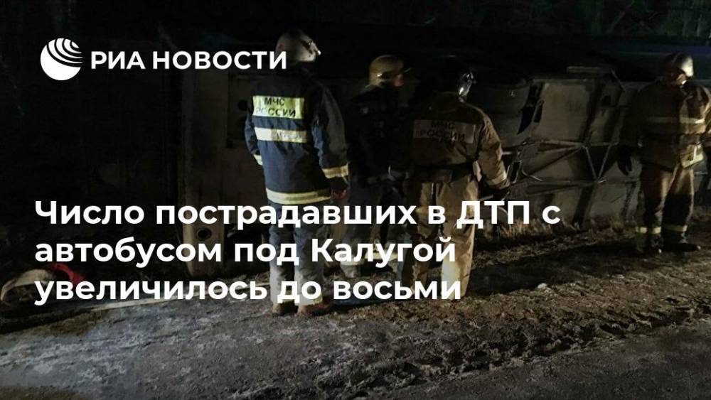 Число пострадавших в ДТП с автобусом под Калугой увеличилось до восьми - ria.ru - Москва - Россия - Московская обл. - Калужская обл.