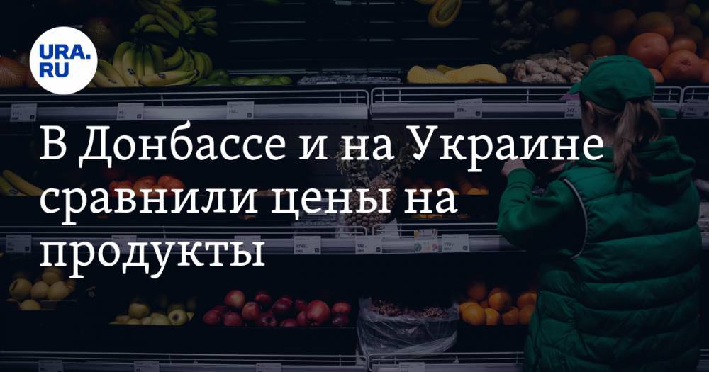 Владимир Золкин - В Донбассе и на Украине сравнили цены на продукты - ura.news - Украина - Киев - ДНР - Донецк