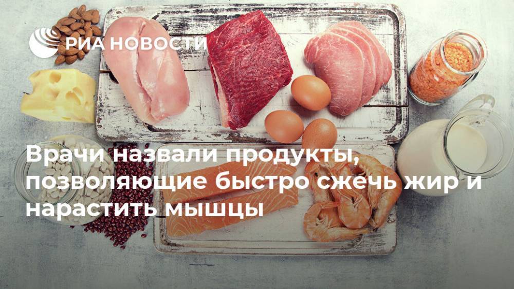 Врачи назвали продукты, позволяющие быстро сжечь жир и нарастить мышцы - ria.ru - Москва - Испания