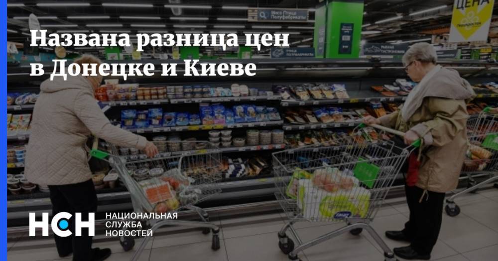 Владимир Золкин - Названа разница цен в Донецке и Киеве - nsn.fm - Киев - ДНР - Донецк