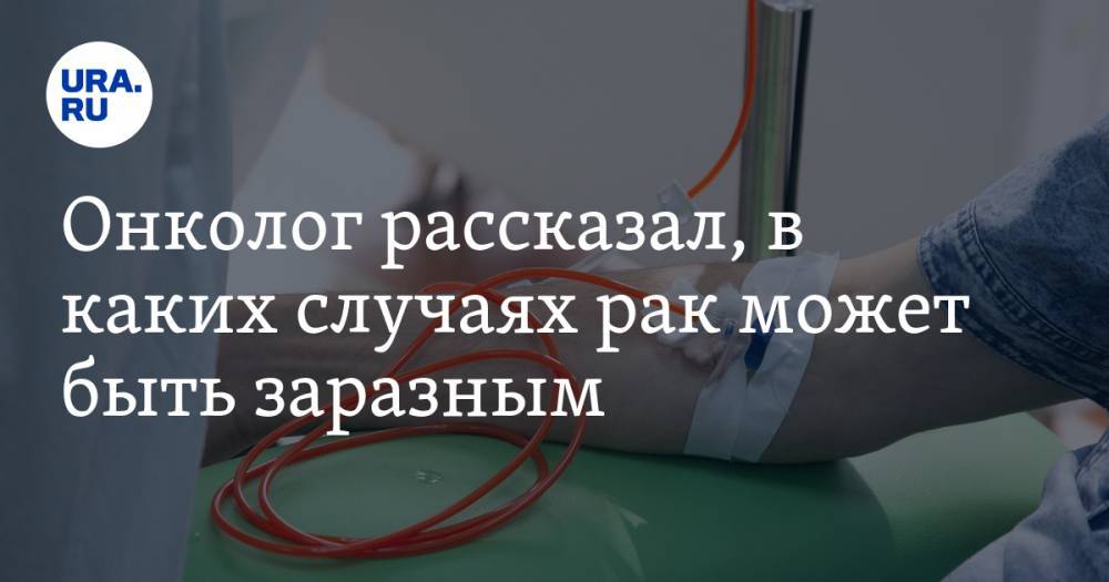 Даниил Щепеляев - Онколог рассказал, в каких случаях рак может быть заразным - ura.news