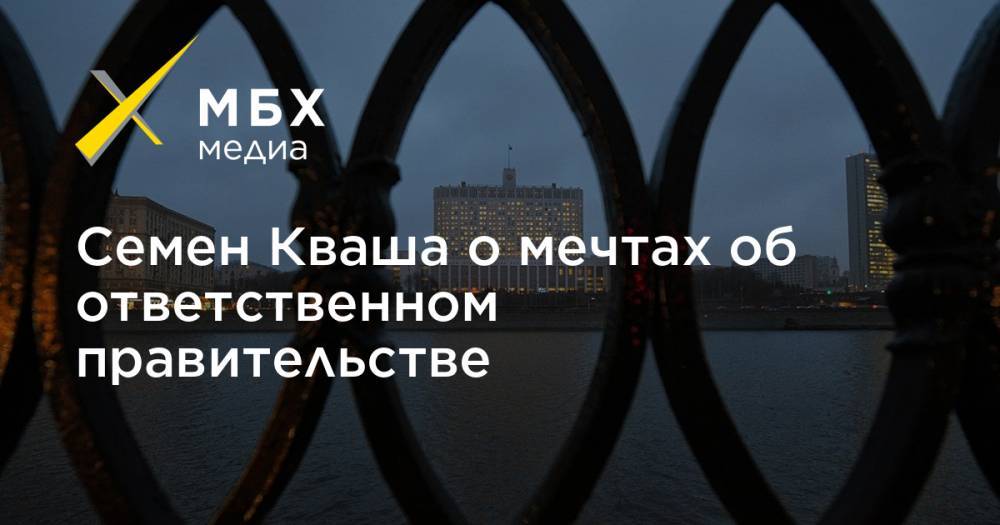 Семен Кваша о мечтах об ответственном правительстве - mbk.news