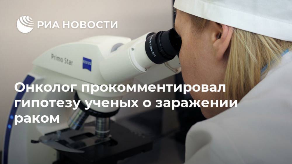 Даниил Щепеляев - Онколог прокомментировал гипотезу ученых о заражении раком - ria.ru - Москва