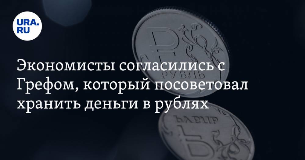 Михаил Делягин - Экономисты согласились с Грефом, который посоветовал хранить деньги в рублях - ura.news