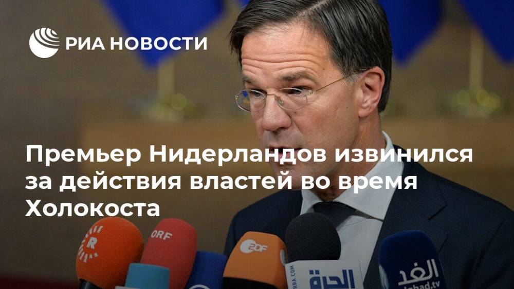 Марк Рютте - Премьер Нидерландов извинился за действия властей во время Холокоста - ria.ru - Москва - Германия - Голландия