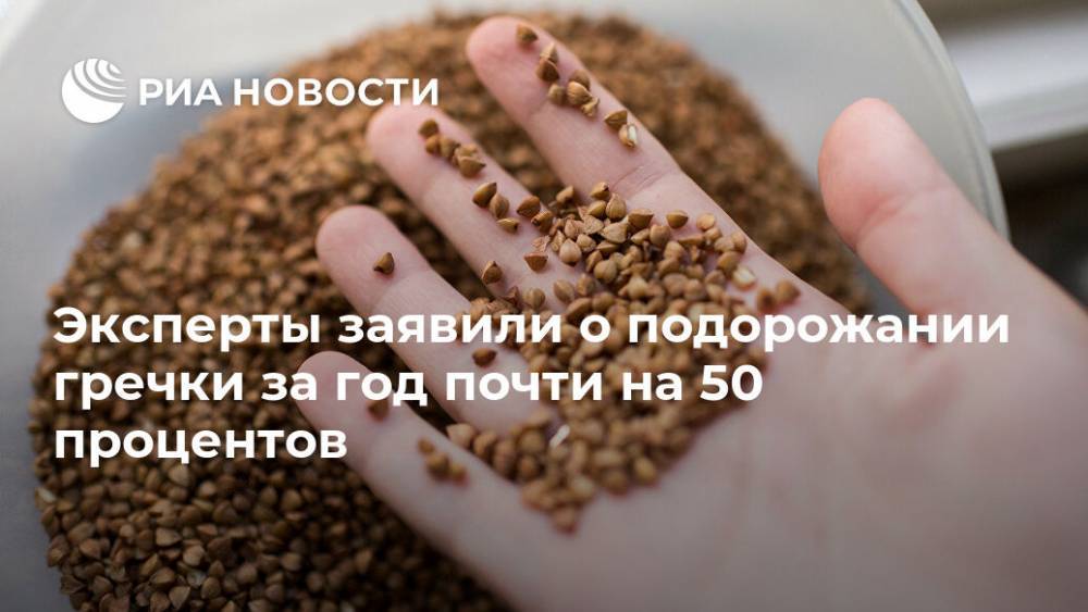 Эксперты заявили о подорожании гречки за год почти на 50 процентов - ria.ru - Москва - Россия - Пермский край