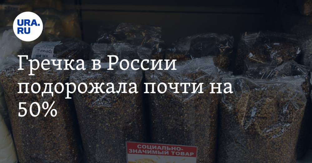 Гречка в России подорожала почти на 50% - ura.news - Россия - Смоленская обл. - респ. Алтай - респ.Бурятия - респ. Удмуртия - Пермский край