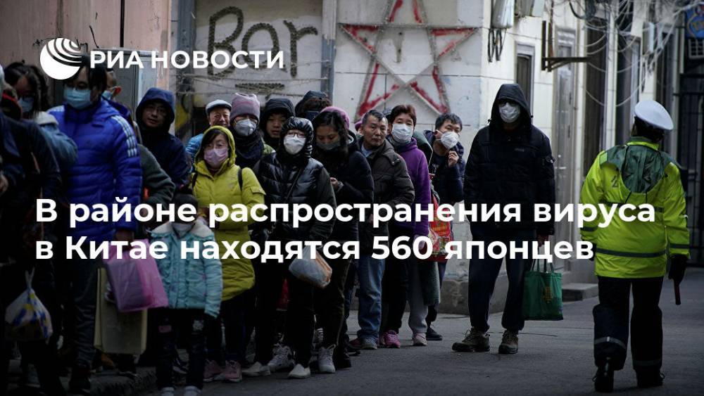 Мотэги Тосимицу - В районе распространения вируса в Китае находятся 560 японцев - ria.ru - Китай - Токио - Япония - Китай - п. Хубэй - Ухань