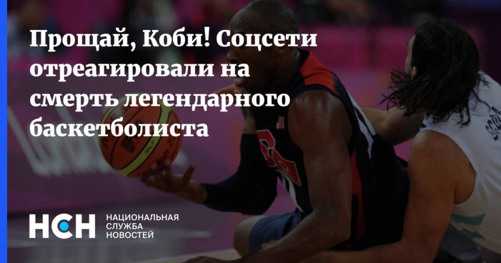 Прощай, Коби! Соцсети отреагировали на смерть легендарного баскетболиста - nsn.fm