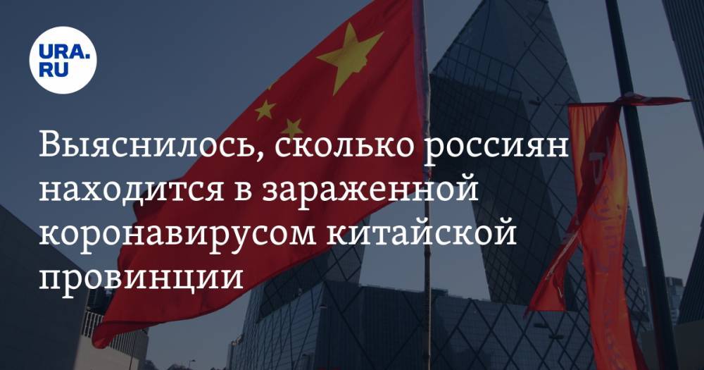 Выяснилось, сколько россиян находятся в зараженной коронавирусом китайской провинции - ura.news - Россия - Китай - п. Хубэй - Ухань