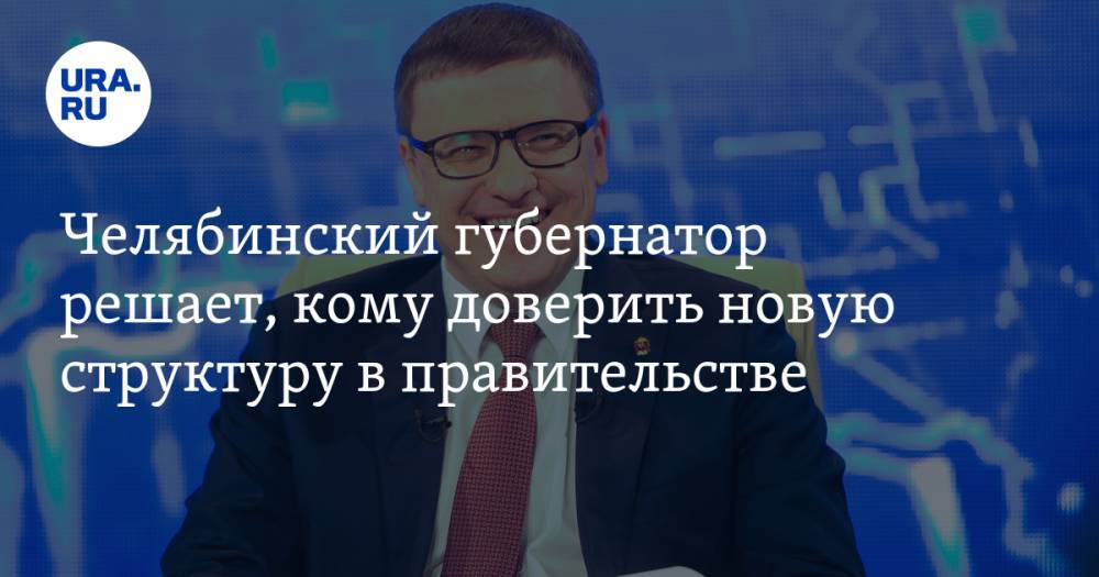 Алексей Текслер - Ирина Гехт - Анатолий Векшин - Челябинский губернатор решает, кому доверить новую структуру в правительстве - ura.news - Челябинская обл.