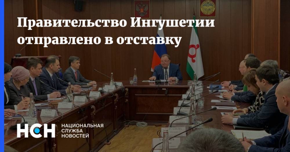 Махмуд-Али Калиматов - Правительство Ингушетии отправлено в отставку - nsn.fm - респ. Ингушетия