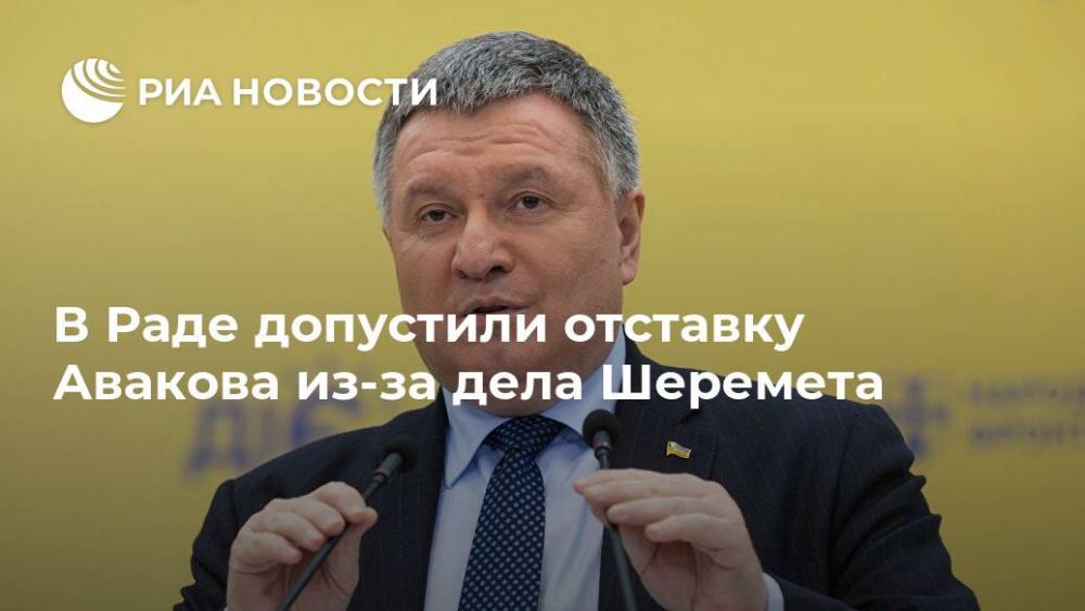 Давид Арахамия - Арсен Аваков - Павел Шеремет - Денис Монастырский - В Раде допустили отставку Авакова из-за дела Шеремета - ria.ru - Киев