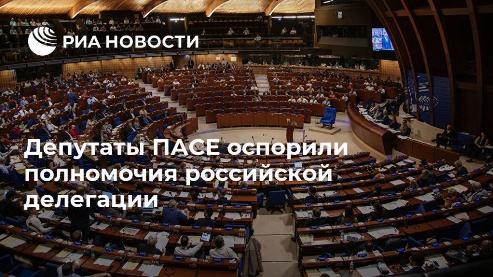 Депутаты ПАСЕ оспорили полномочия российской делегации - ria.ru - Литва