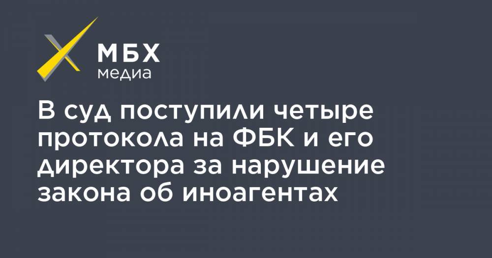 Иван Жданов - В суд поступили четыре протокола на ФБК и его директора за нарушение закона об иноагентах - mbk.news - Москва