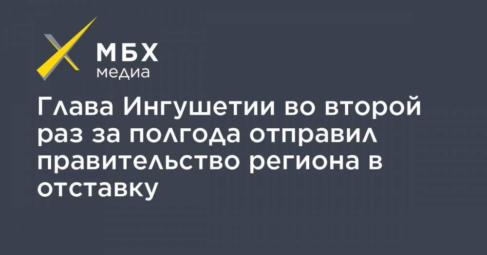 Махмуд-Али Калиматов - Глава Ингушетии во второй раз за полгода отправил правительство региона в отставку - mbk.news - респ. Ингушетия