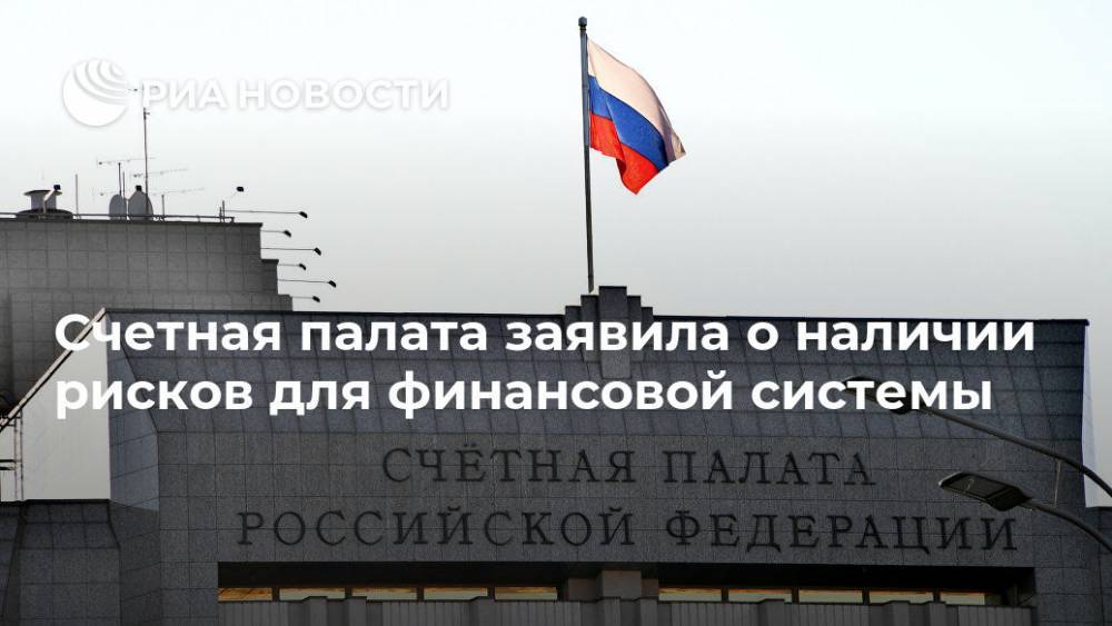 Счетная палата заявила о наличии рисков для финансовой системы - ria.ru - Москва - Россия